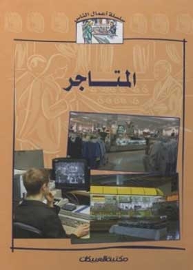 المتاجر (سلسلة أعمال الناس)