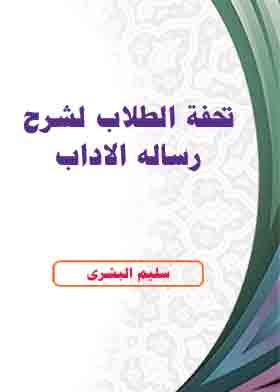 تحفة الطلاب لشرح رساله الاداب