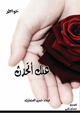 عنك أتحدث (سلسلة خواطر)