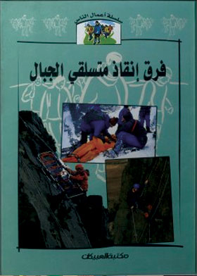 فرق انقاذ متسلقى الجبال