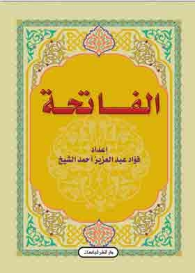 الفاتحة