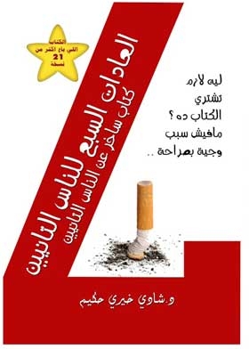 العادات السبع للناس التانيين