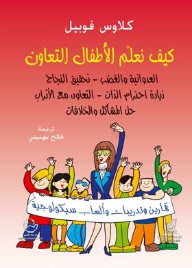 How To Teach Kids To Cooperate: Aggression, Anger, Achieving Success, And Increasing Self-esteem