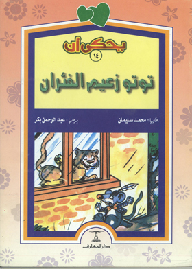 Tutu The Leader Of The Rat (telled Series ;14)