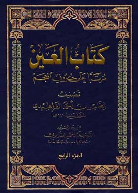 كتاب العين مرتبا على حروف المعجم ج 4
