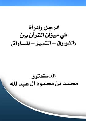 الرجل والمرأة في ميزان القرآن بين)الفوارق-التميز-المساواة(