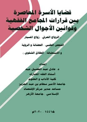 Contemporary Family Issues Between The Decisions Of The Fiqh Councils And The Laws Of Personal Life (customary Marriage - Misyar Marriage - Medical Examination - Custody, Vision And Hosting - Oral Divorce).