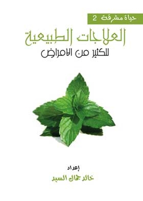 العلاجات الطبيعية للكثير من الامراض