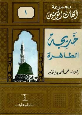 Khadija The Immaculate: (the Mothers Of The Faithful Series; 1)