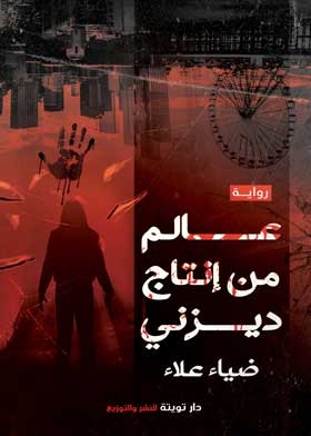 عالم من إنتاج ديزنى