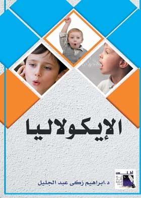 مقياس الإيكولالية: المصاداة - ترديد الكلام
