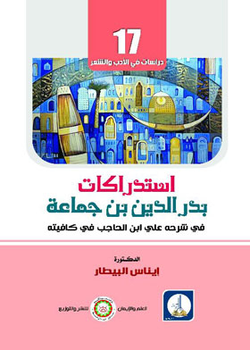 Reflections Of Badr Al-din Bin Jama`ah In His Explanation Of Ibn Al-hajib In His Café