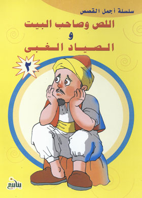 The Thief, The Owner Of The House And The Stupid Fisherman (the Most Beautiful Stories Series)