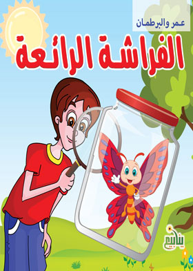 The Wonderful Butterfly (omar And The Jar Series; 1)