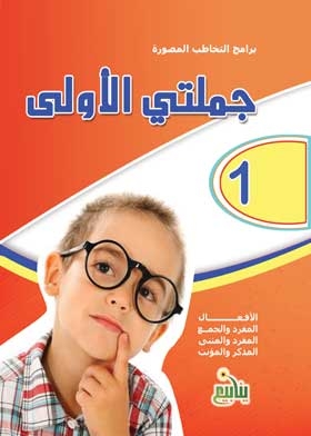 كلماتي الأولي: (سلسلة برامج التخاطب المصورة؛ 1)