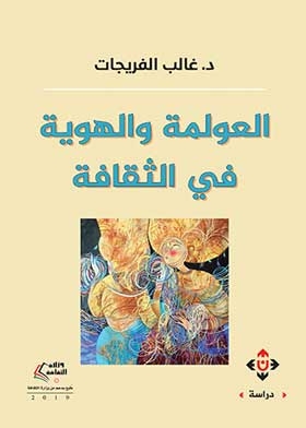 العولمة والهوية في الثقافة