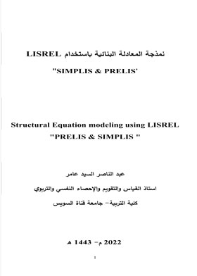 نمذجة المعادلة البنائية باستخدام LISREL "SIMPLIS & PRELIS"