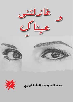 وغازلتنى عيناك