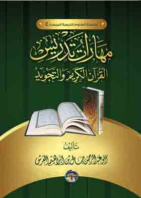 مهارات تدريس القرآن الكريم والتجويد ( سلسلة العلوم التربوية الميسرة . ج4)