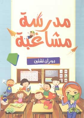 مدرسة مشاغبة
