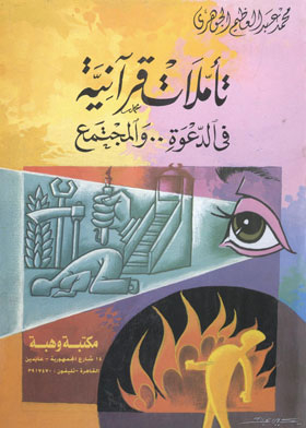 تأملات قرآنية في الدعوة والمجتمع