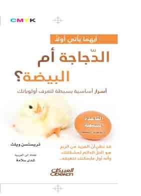 The Chicken Or The Egg? Simple Basic Secrets To Know Your Priorities