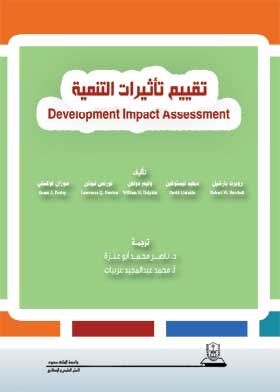 تقييم تأثيرات التنمية = Development Impact Assessment