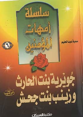 Juwayriyah Bint Al-harith And Zainab Bint Jahsh, May God Be Pleased With Them Both (the First Series For Boys; 6)