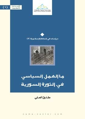 ما العمل السياسى في الثورة السورية