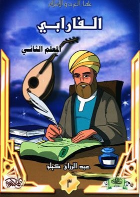Al-farabi, The Second Teacher (the Arab And Islamic Scholars Series; 3)