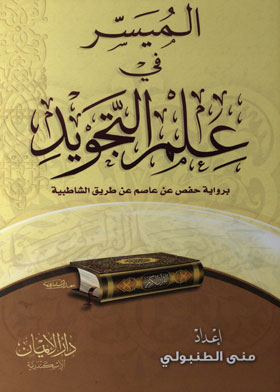 Al-maysir In The Science Of Tajweed: According To The Narration Of Hafs On The Authority Of Asim From The Shatibiya Road