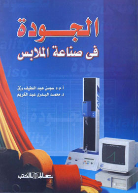الجودة في صناعة الملابس