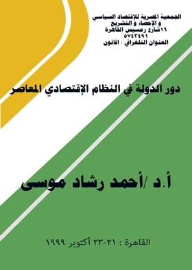 دور الدولة في النظام الإقتصادي المعاصر
