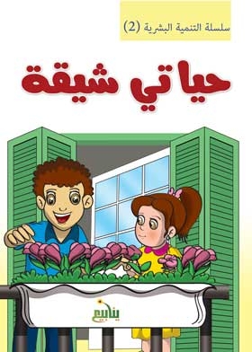 My Life Is Naughty: (human Development Series; 2)