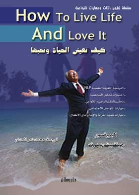 كيف تعيش الحياة وتحت الحياة How To Live Iife And Love It