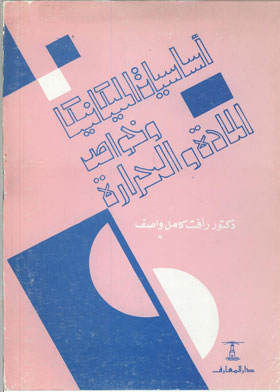 Fundamentals Of Mechanics, Properties Of Matter And Heat