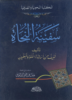 سفينة النجاة ج 4