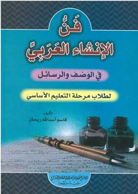 The Art Of Arabic Composition For Primary School Students And To Strengthen All Middle School Students In Middle School In Arabic Composition In Descriptions And Messages.