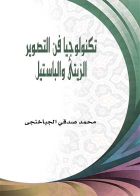 تكنولوجيا فن التصوير الزيتى والباستيل