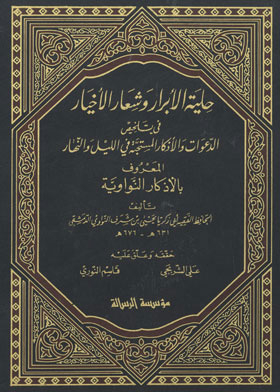 Ornament of the righteous and the motto of the good in summarizing the supplications and remembrances that are desirable at night and day, known as the remembrances of the Prophet