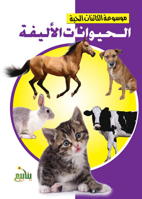 الحيوانات الأليفة (موسوعة الكائنات الحية)