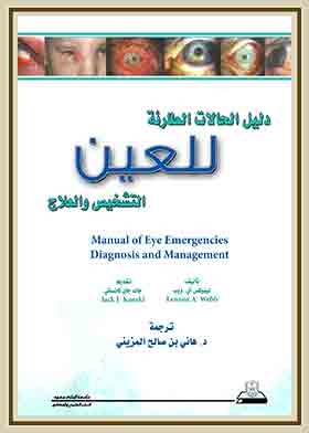 دليل الحالات الطارئة للعين