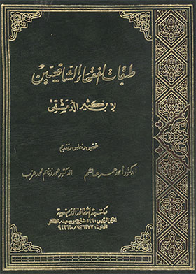 Classes Of Shafi'i Jurists, Part 1