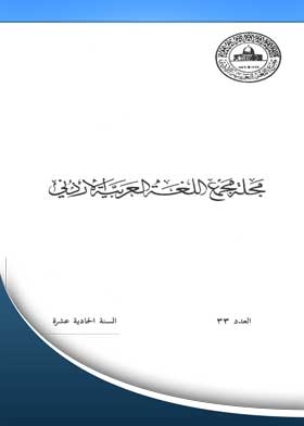 Journal Of The Jordanian Arabic Language Academy: 33