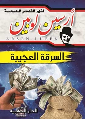 The Adventures Of Arsene Lupine (the Bizarre Heist)