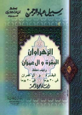 Al-zahrawan Al-baqara And Al-imran: How Do You Preserve Al-baqara In 20 Days And Al-imran In 20 Days?