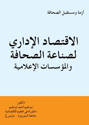 الاقتصاد الادارى لصناعة الصحافة والمؤسسات الإعلامية