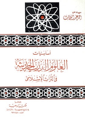 The Basics Of Modern Atomic Science In The Islamic Heritage
