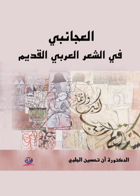العجائبي في الشعر العربي القديم