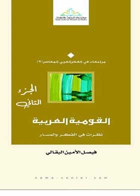 القومية العربية: نظرات في الفكر والمسار ج؛ 2